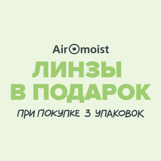 "3+1":  линзы в подарок за Airomoist